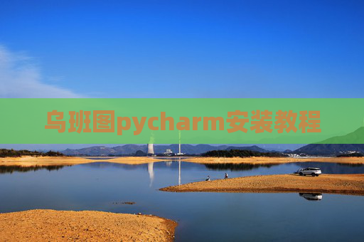 乌班图pycharm安装教程