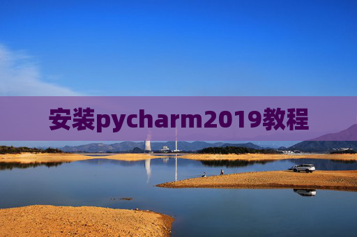 安装pycharm2019教程